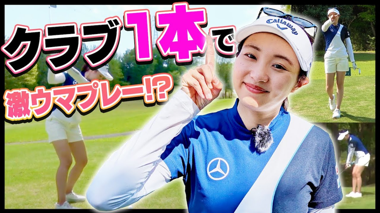 三浦桃香プロの上手すぎるクラブ1本ラウンドご覧ください・・・！【ももプロレッスン】【かえで】