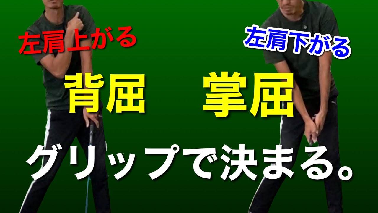 【掌屈・背屈、左肩上がる問題】ゴルフスイングとグリップの関係性 / 適したスタンスやフォーム、ヘッド軌道への影響について語ります。【ゴルフスイング物理学】