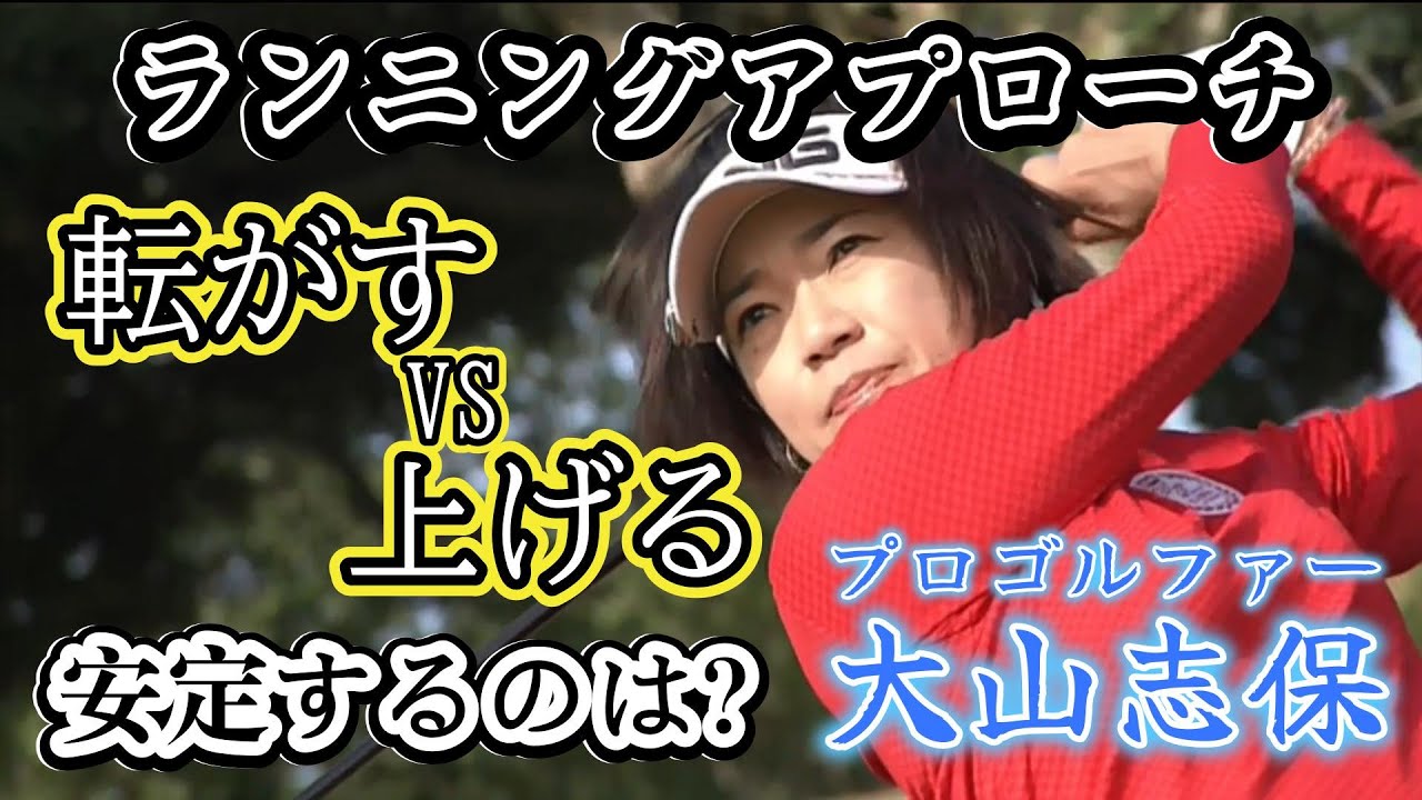 大山志保　１００切りしたければアプローチの練習しよう