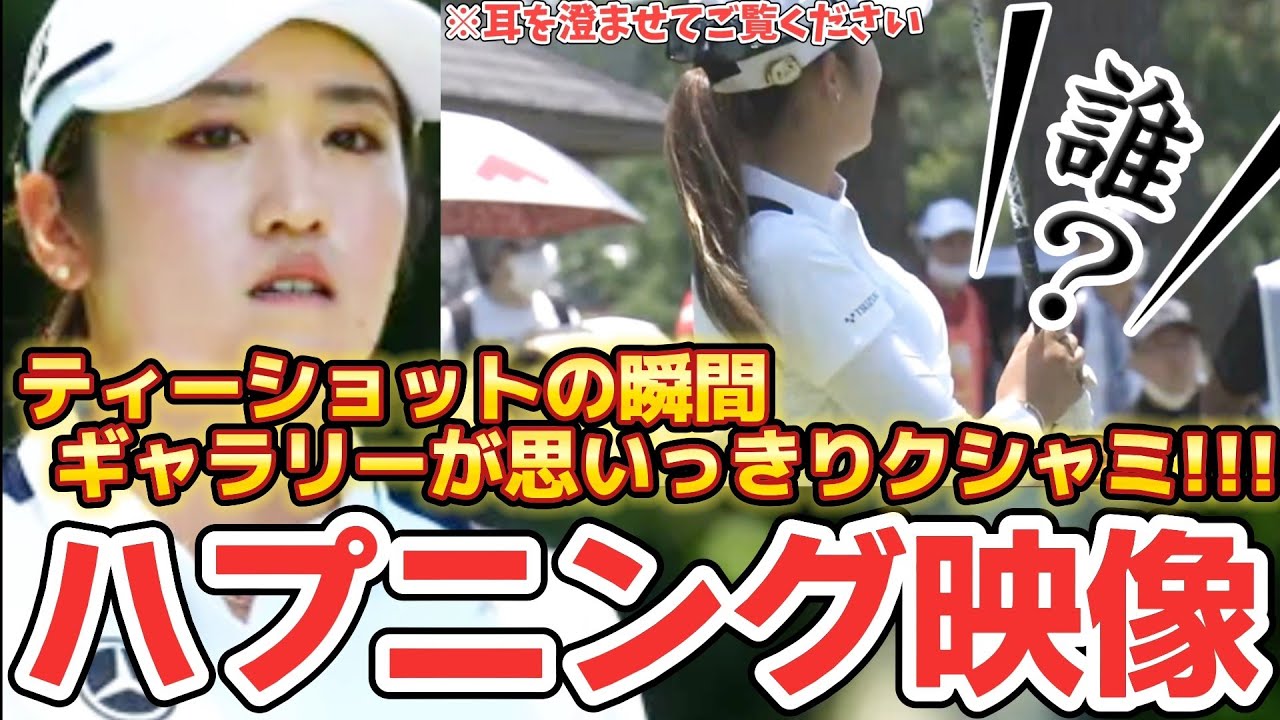 【ハプニング映像】稲見萌寧プロがティーショットの瞬間ギャラリーが思いっきりクシャミ‼️😱【女子プロゴルファー】