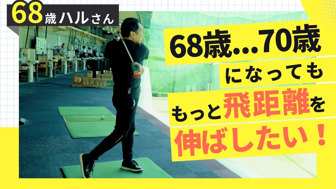68歳...70歳になっても飛距離を伸ばしたい！そのためにハルさんがしていること。