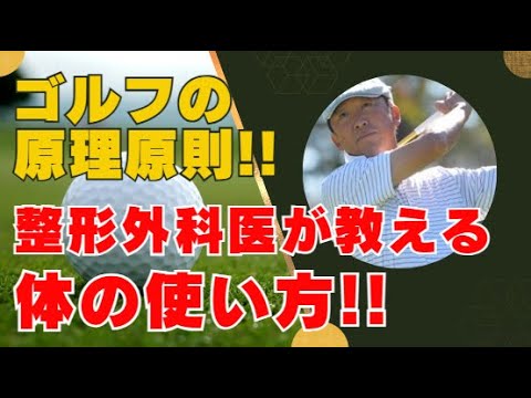 【衝撃の事実】整形外科医直伝！ゴルフのスイングと体を守る使い方とは？