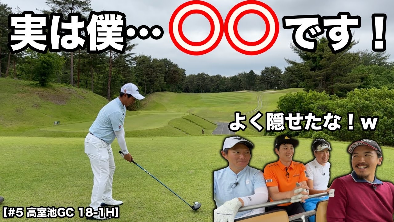 北海道のショットメーカーにまさかの過去が！学生時代の成績に一同驚愕！【#5 高室池ゴルフ倶楽部】