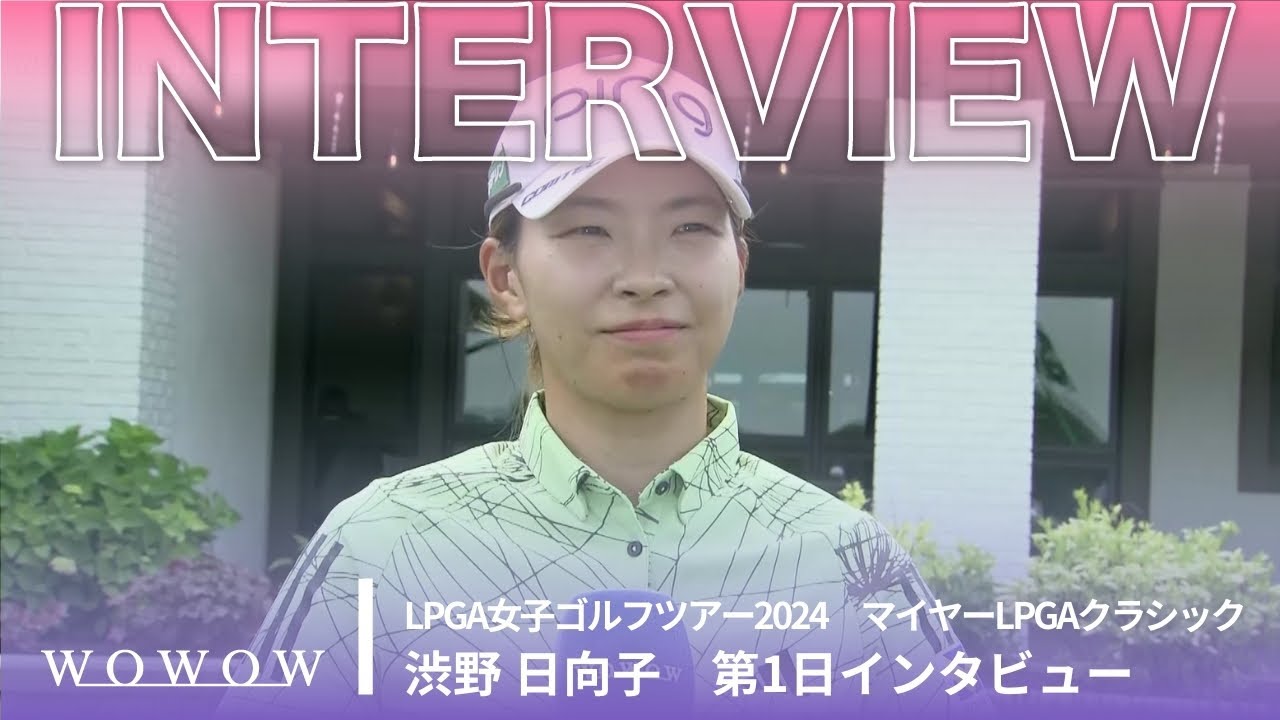 渋野 日向子 第1日終了後インタビュー／マイヤーLPGAクラシック2024【WOWOW】