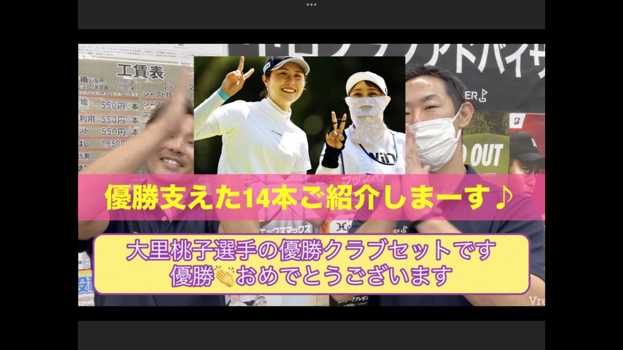 大里桃子選手優勝🏆おめでとうございます！六甲国際ゴルフ倶楽部で行われた　宮里藍 サントリーレディスオープンゴルフトーナメント優勝を支えた14本をご紹介させて頂きます！