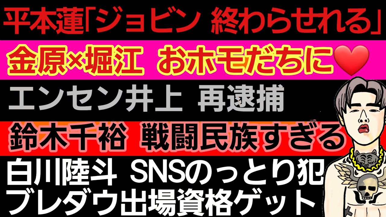 〇セルジオ 平本蓮の刺青を入れる〇堀江圭功×金原正徳 深い仲に❤〇エンセン井上 再逮捕〇朝倉未来『白川陸斗のっとり犯』にメッセージ〇鈴木千裕 戦闘民族〇平田樹 引退示唆 〇ジョリー RIZIN確定演出