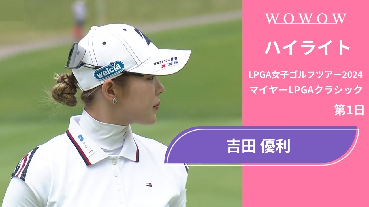 吉田 優利 第1日 ショートハイライト／マイヤーLPGAクラシック2024【WOWOW】