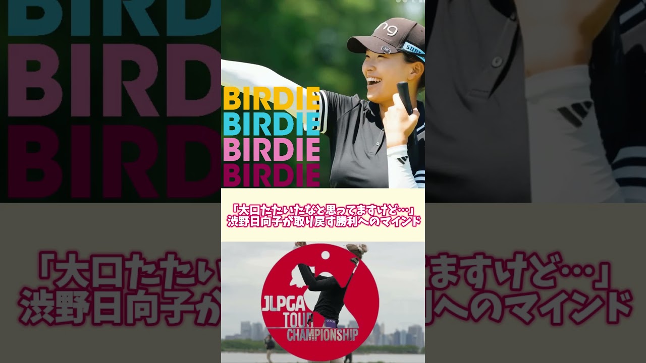 「大口たたいたなと思ってますけど…」渋野日向子が取り戻す勝利へのマインド🔷TrendNews #shorts