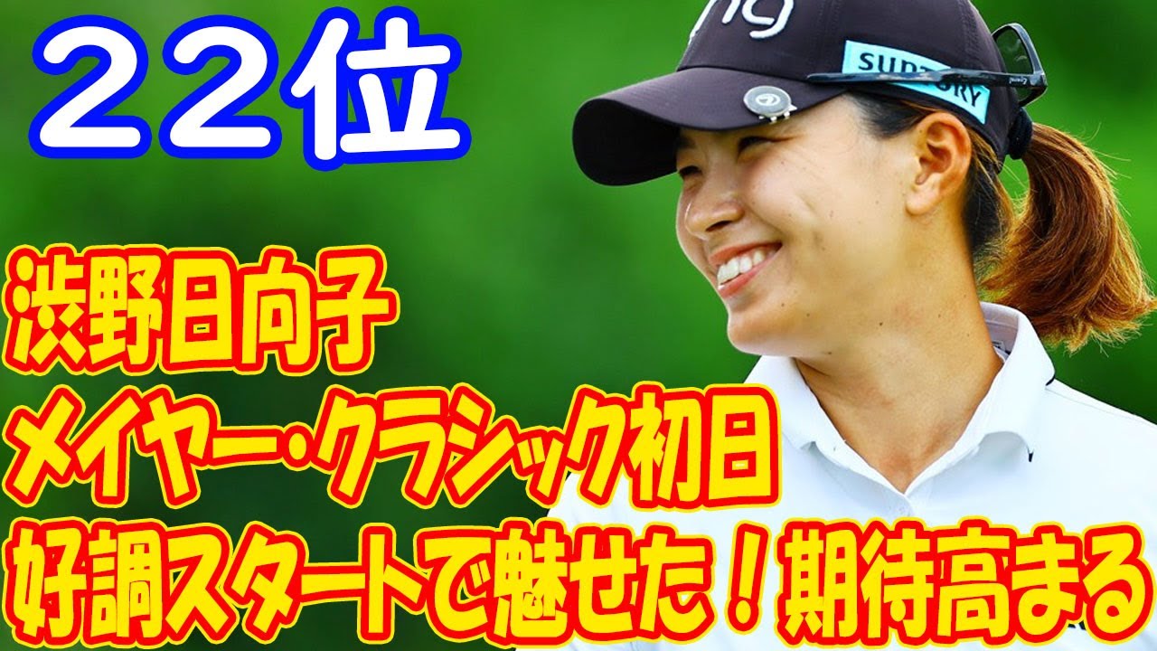 渋野日向子、メイヤー・クラシック初日に好調スタートで魅せた！ファンの期待高まる!  解説者がショット絶賛「いい感じのしなり感」「ホールインワンしそう」