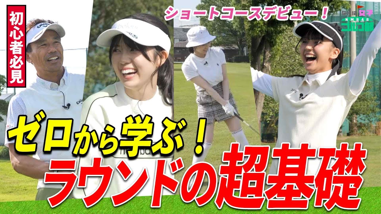 【不安解消！】ラウンドデビュー前にプロから学ぶ！ゴルフのマナー&超基礎知識！｜なんば女子ゴルフ部#3