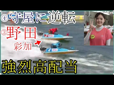 【GⅢ鳴門競艇レース&インタビュー】あの④守屋美穂に道中まさかの逆転勝ち③野田彩加、強烈高配当に！