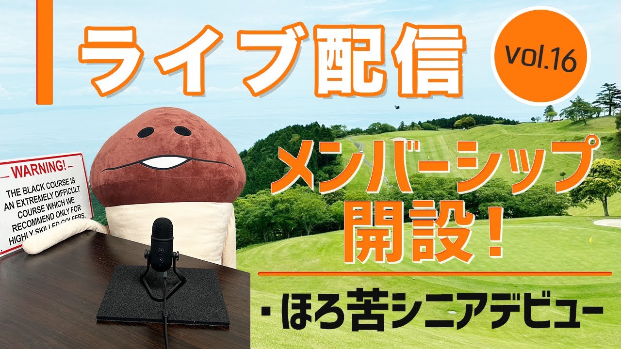 ライブ配信 Vol.16 メンバーシップ開設！　二つのアプローチの基本とほろ苦シニアデビューの話