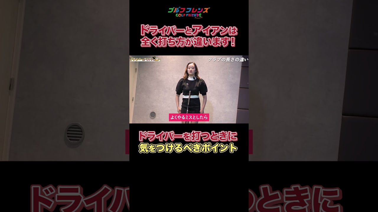 🔼本編はこちらから🔼ドライバーとアイアンの違い!! #ゴルフ #ゴルフ女子 #ゴルフレッスン #ゴルフ好きな人とつながりたい #ゴルフ初心者 #スイング #おすすめにのりたい