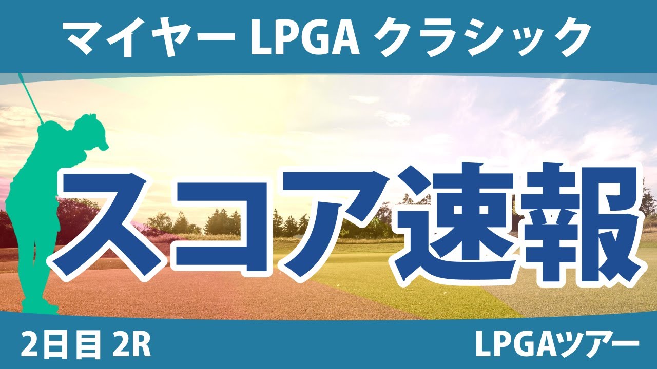 マイヤー LPGA クラシック 2日目 2R スタート!! 西村優菜 古江彩佳 渋野日向子 西郷真央 勝みなみ 吉田優利