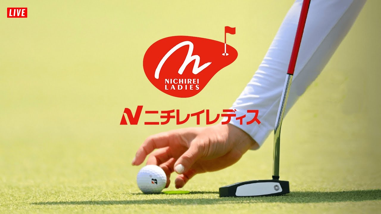 【ライブ】ニチレイレディス2024 ラウンド2 JLPGA日本女子プロゴルフ協会