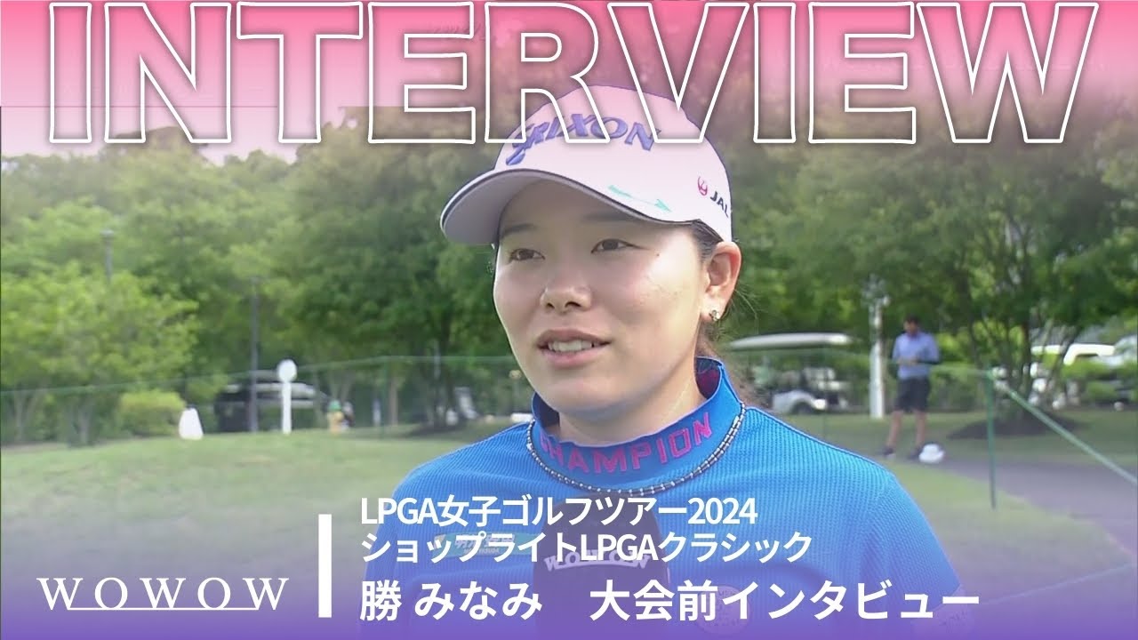 勝 みなみ 大会前インタビュー／ショップライトLPGAクラシック2024【WOWOW】