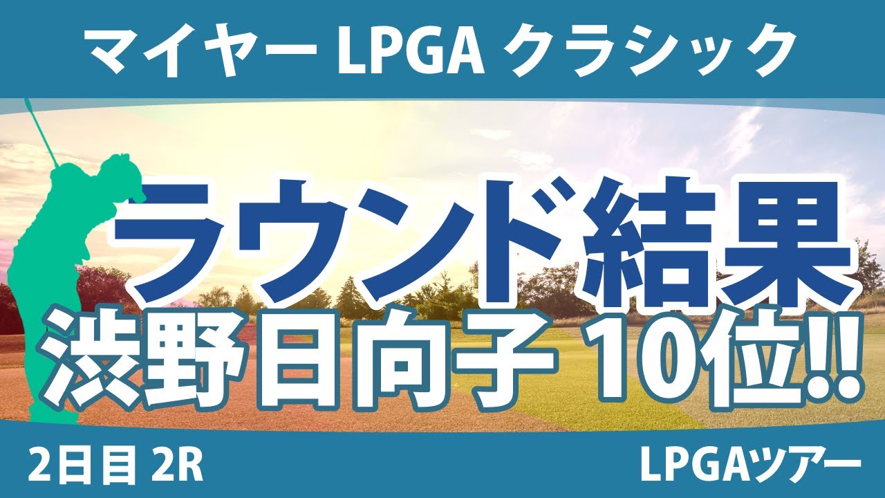 マイヤー LPGA クラシック 2日目 2R 渋野日向子 古江彩佳 西村優菜 西郷真央 勝みなみ 吉田優利
