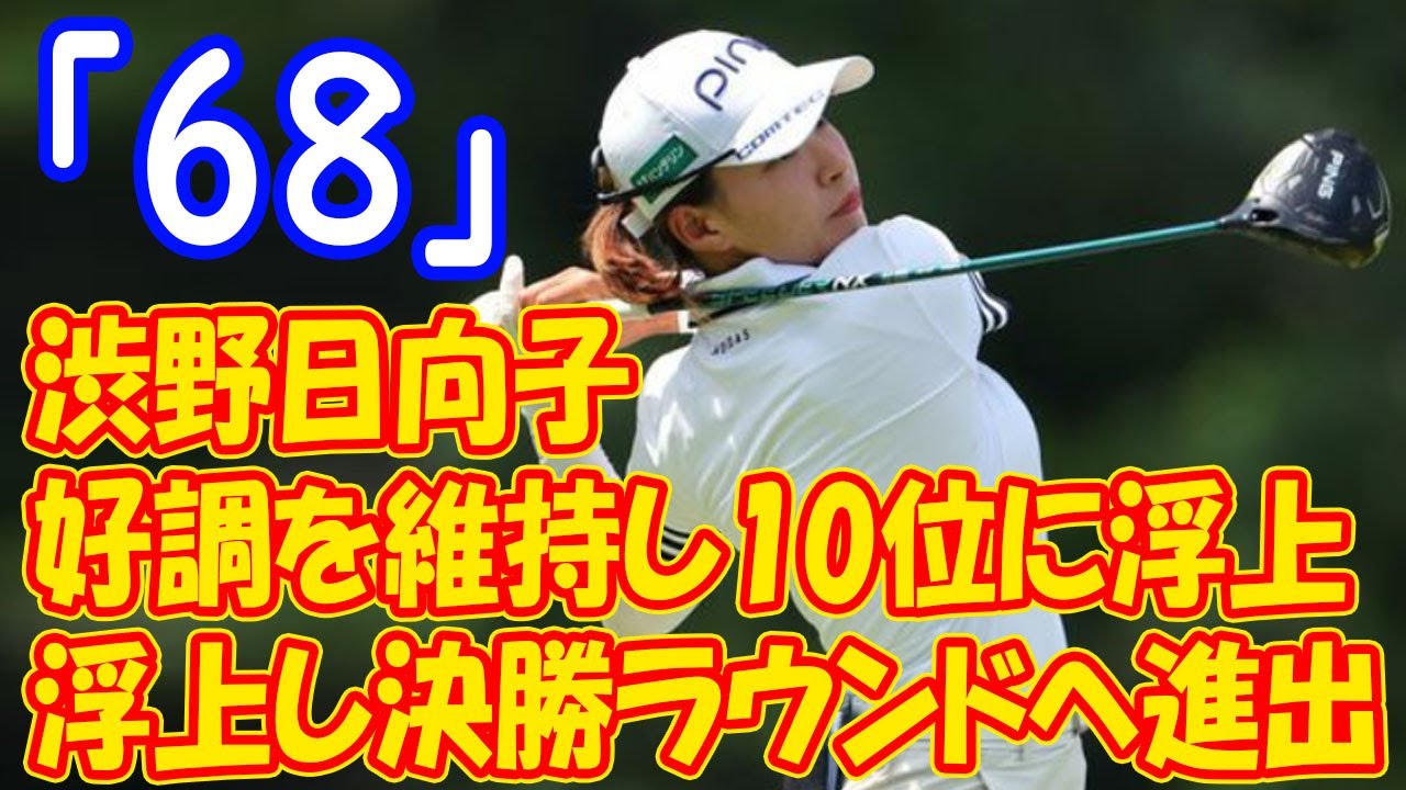 渋野日向子 「68」、マイヤーLPGAクラシック第2ラウンドで好調を維持し10位に浮上
