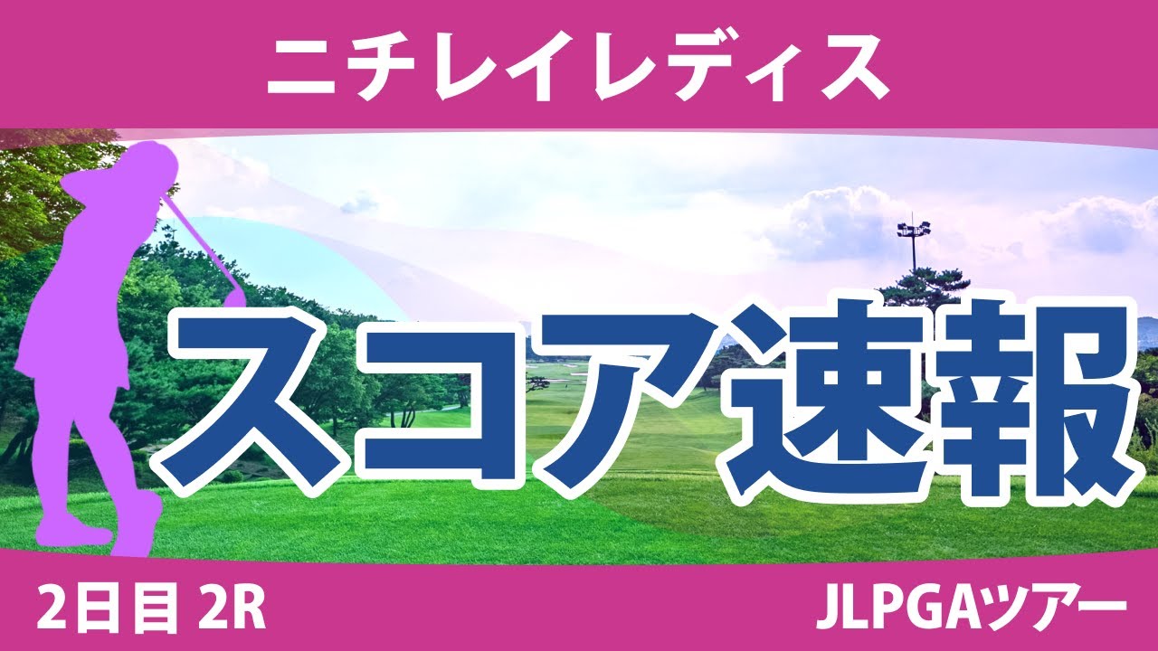 ニチレイレディス 2日目 2R スコア速報 小林夢果 竹田麗央 大里桃子 桑木志帆 臼井麗香 神谷そら 小祝さくら 三ヶ島かな 岩井明愛 岩井千怜