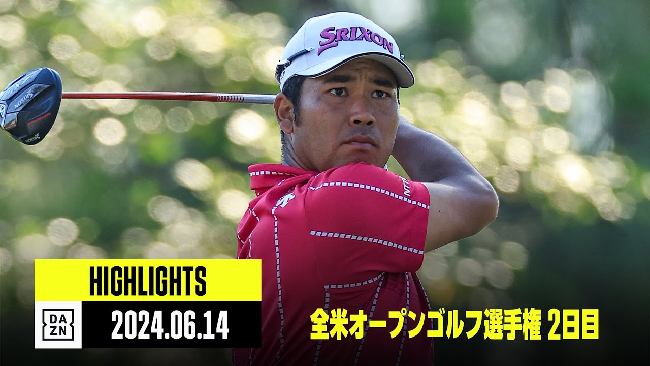 【全米オープンゴルフ選手権｜2日目｜ハイライト】松山英樹、石川遼など｜ 2024