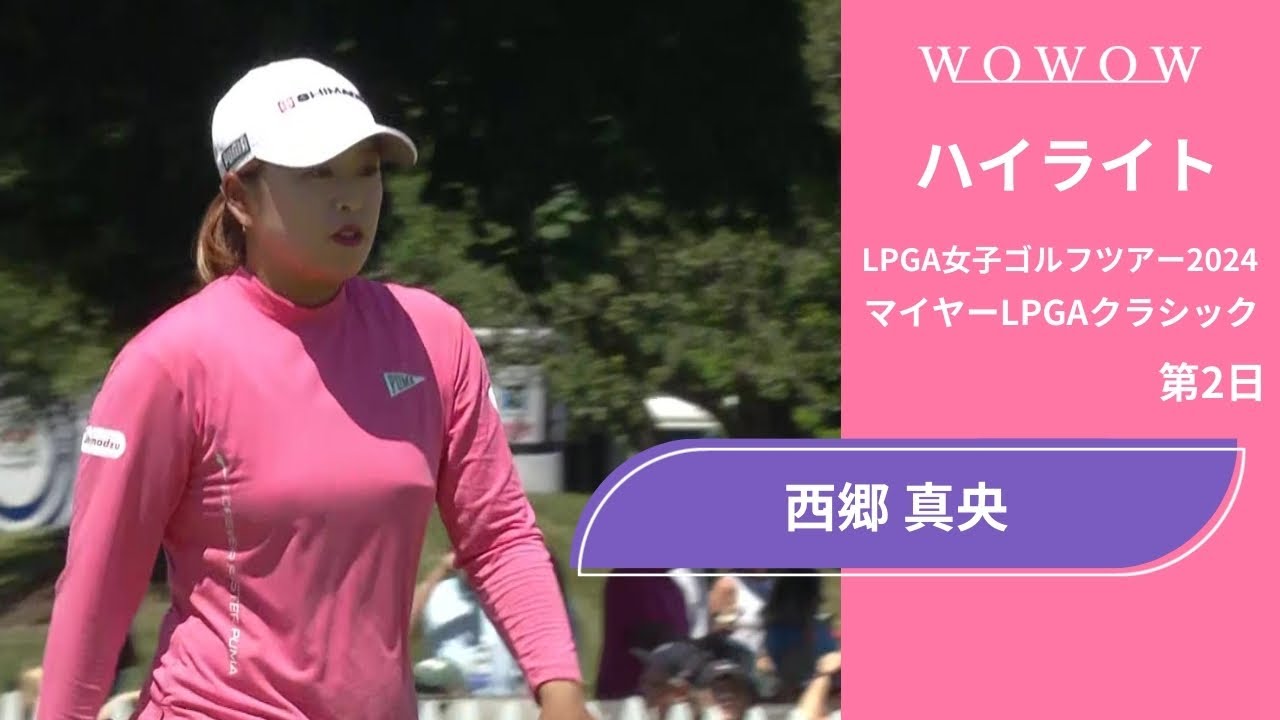 西郷 真央 第2日 ショートハイライト／マイヤーLPGAクラシック2024【WOWOW】