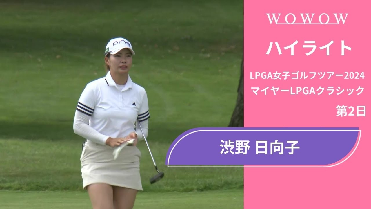渋野 日向子 第2日 ショートハイライト／マイヤーLPGAクラシック2024【WOWOW】