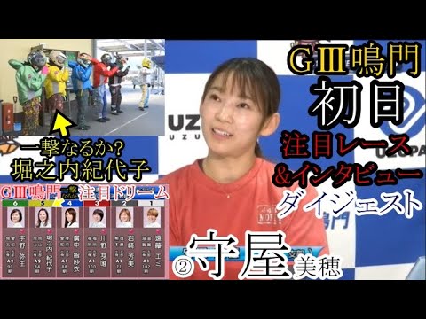 【GⅢ鳴門競艇】勝利者インタビュー守屋美穂、激戦ドリームなど初日ダイジェスト