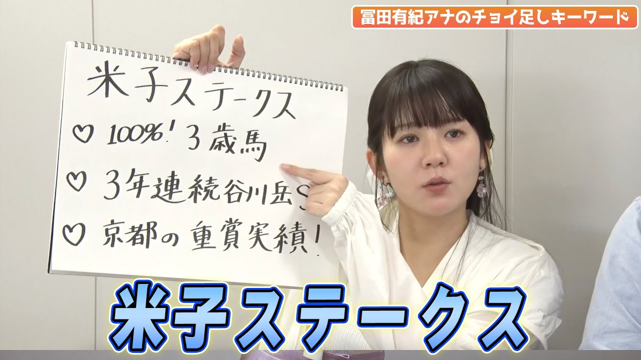 【米子S】冨田有紀アナのチョイ足しキーワード｜『100%! 3歳馬  3年連続谷川岳S  京都の重賞実績 』