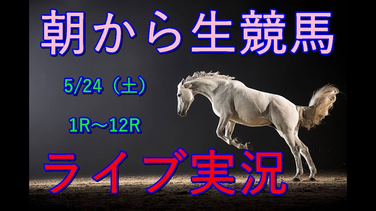 中央競馬！生配信！！　Horse Racing Commentary　as huge as a horse’s ！（新潟、京都、東京）