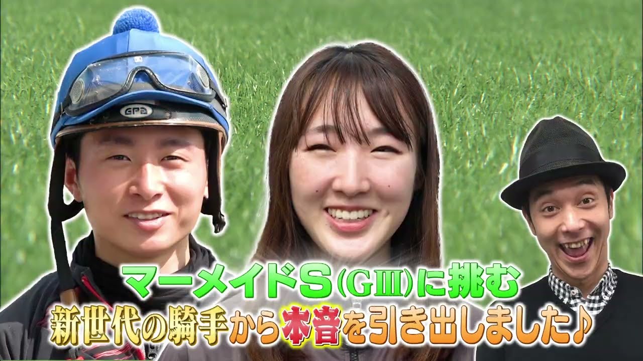 キャプテンが新世代の騎手から本音を聞き出す！マーメイドステークス（GⅢ）
