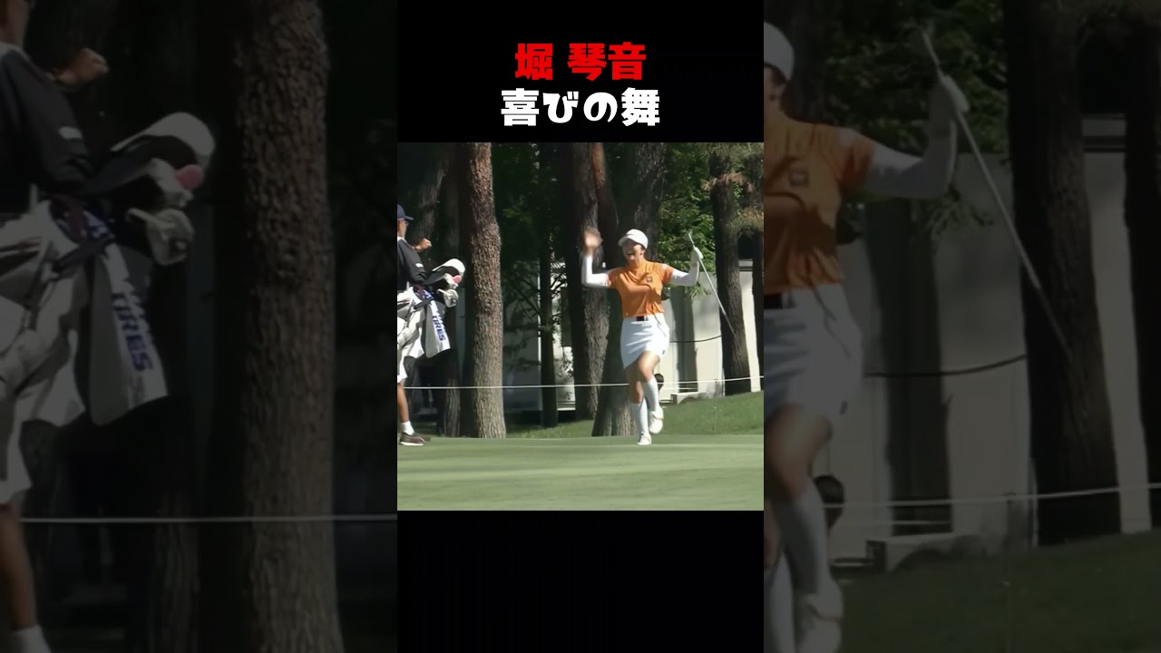 堀琴音　喜びの舞