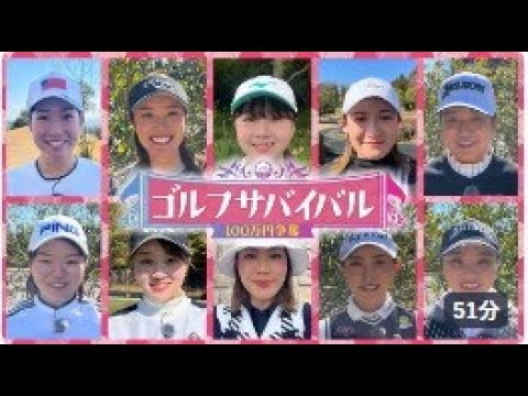 ゴルフサバイバル : 6月の陣　第2週