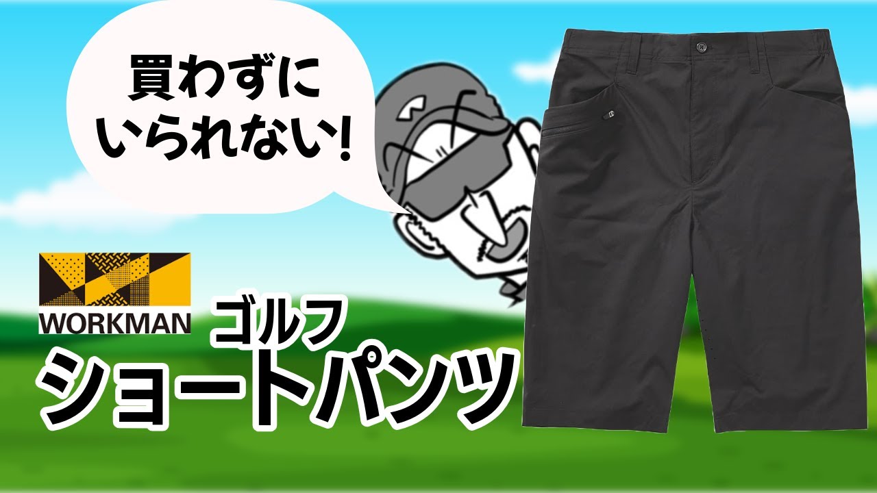 ワークマン　ゴルフショートパンツ【買わずにいられない】