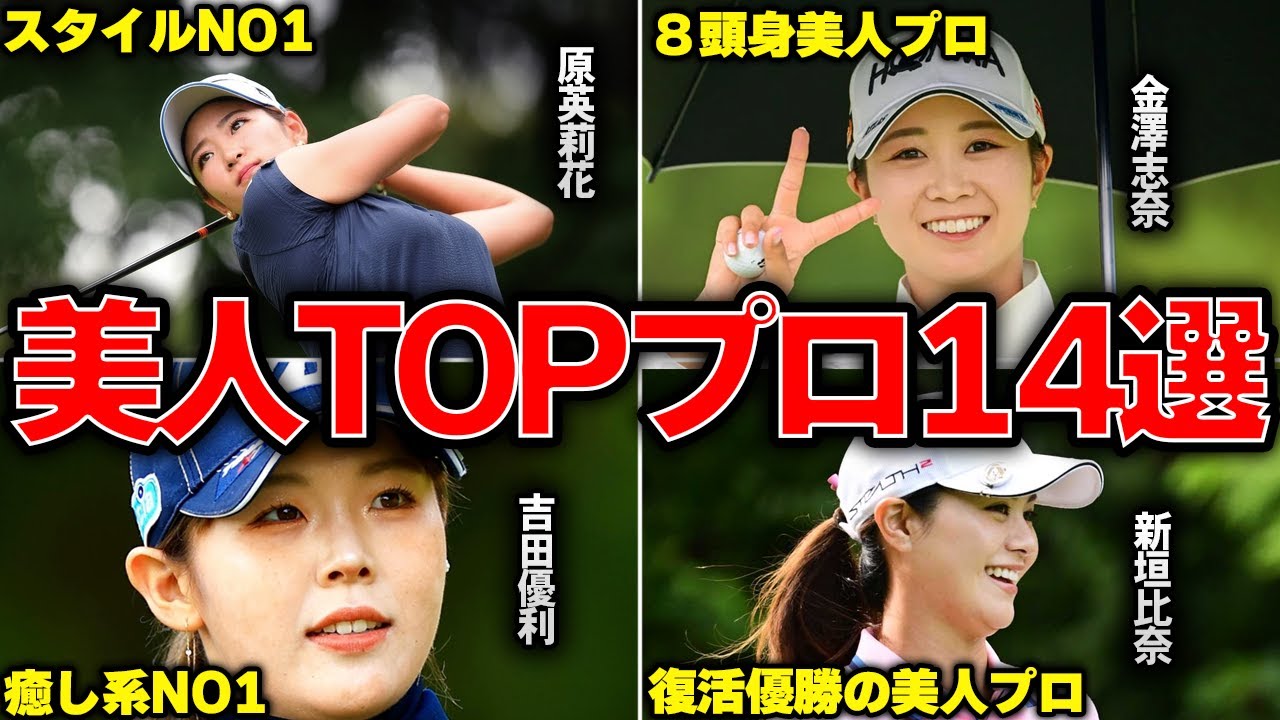 【美人プロ】女子ツアーで活躍する美人と評判の女子プロ14選
