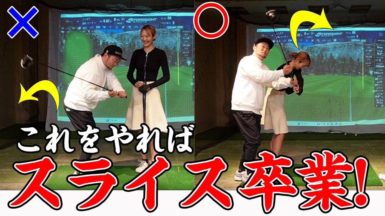 浦技伝授します！➡︎最新ドライバーだからこそより起きてしまうスライスを一瞬で直す【ドライバーレッスン/ゴルフ女子】