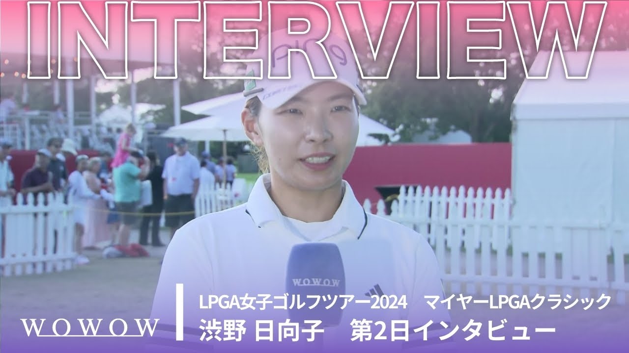 渋野 日向子 第2日終了後インタビュー／マイヤーLPGAクラシック2024【WOWOW】