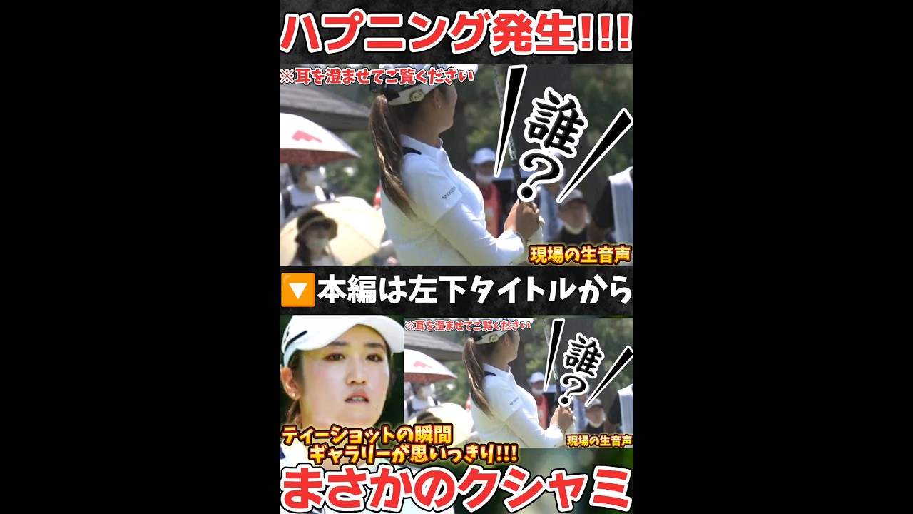 【稲見萌寧】ティーショットの瞬間、何が起きた‼️😱