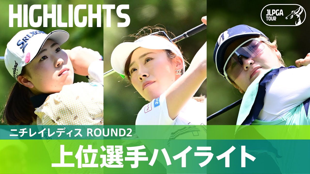 【Round2】好位置につけて決勝へ！上位選手ハイライト｜ニチレイレディス