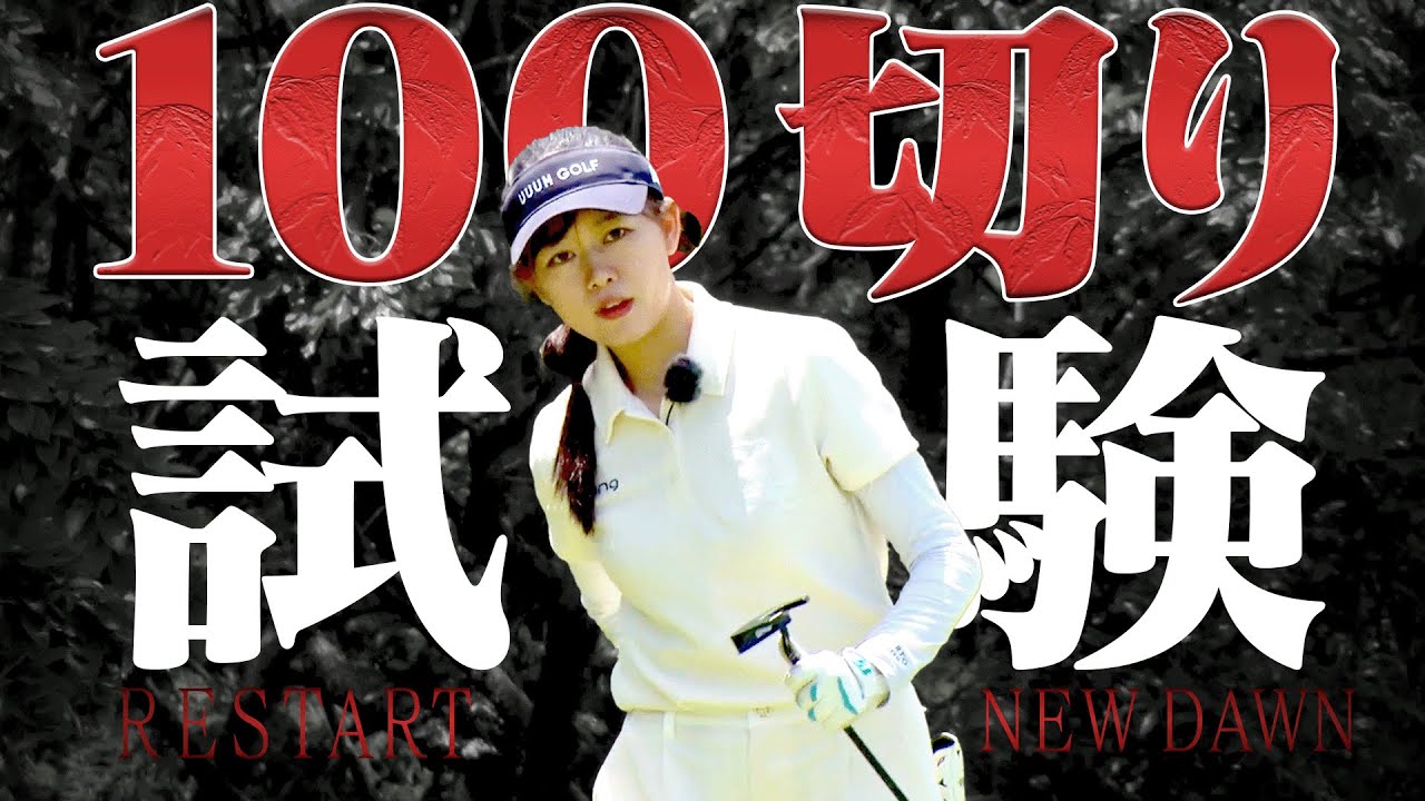 衝撃的なスコアが出た！？1年の沈黙を破り、かえでの新たな挑戦がスタートします・・・！【アース・ペット】【劇場版：100日後に100切りするかえで】【100切り試験】