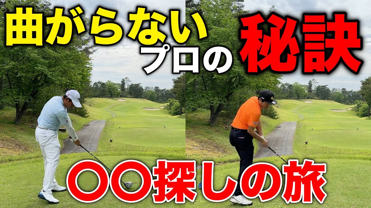 ドライバーで曲がらないプロが密かにやってる秘訣とは？皆さんも良き旅を！【#6 高室池ゴルフ倶楽部】