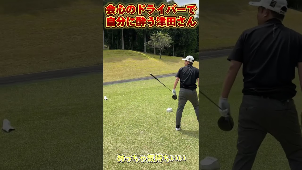 おわかりいただけただろうか？へべれけゴルファー津田さん #golf #ゴルフ #ダイアン津田