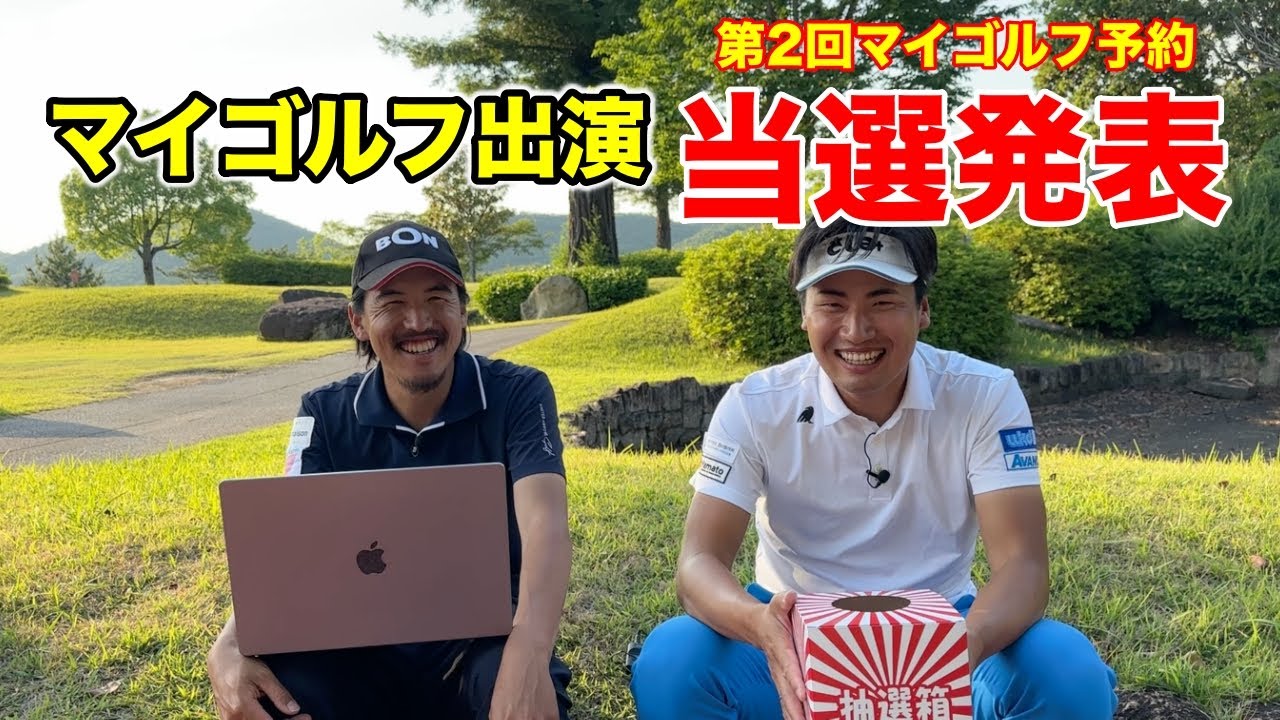 【マイゴルフ予約】第2回マイゴルフ出演の当選発表を行います！2024年5月1日〜31日に予約頂いた方が対象となります。