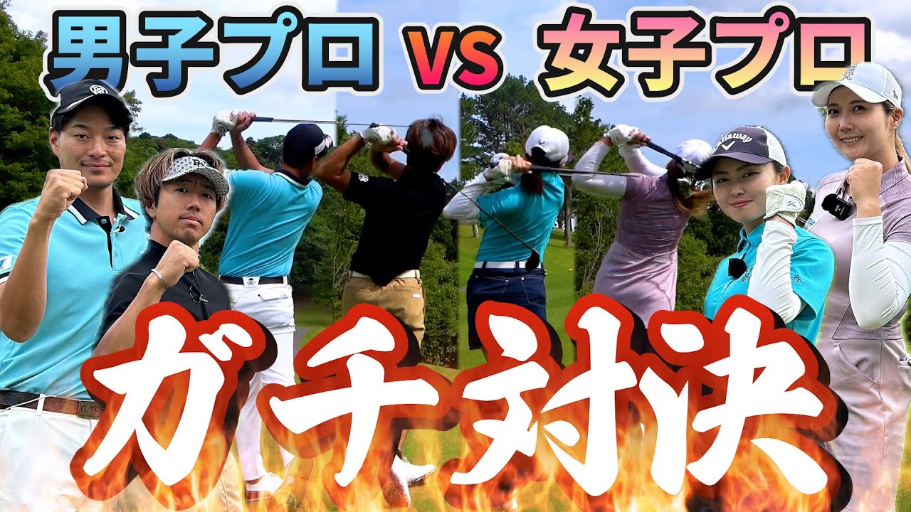 男子プロと女子プロのガチ対決が開幕します。