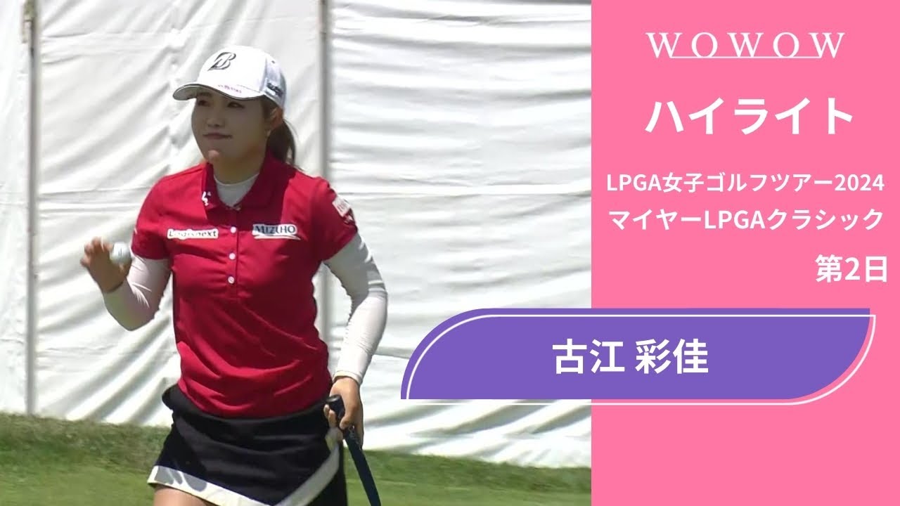 古江 彩佳 第2日 ショートハイライト／マイヤーLPGAクラシック2024【WOWOW】