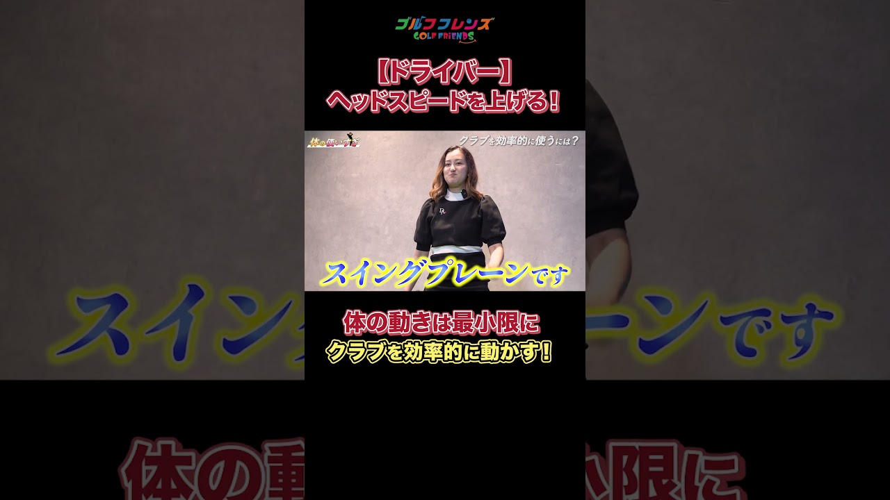 🔼本編はこちらから🔼ヘッドスピードを上げる!! #ゴルフ #ゴルフ女子 #ゴルフレッスン #ゴルフ好きな人とつながりたい #ゴルフ初心者 #スイング #おすすめ