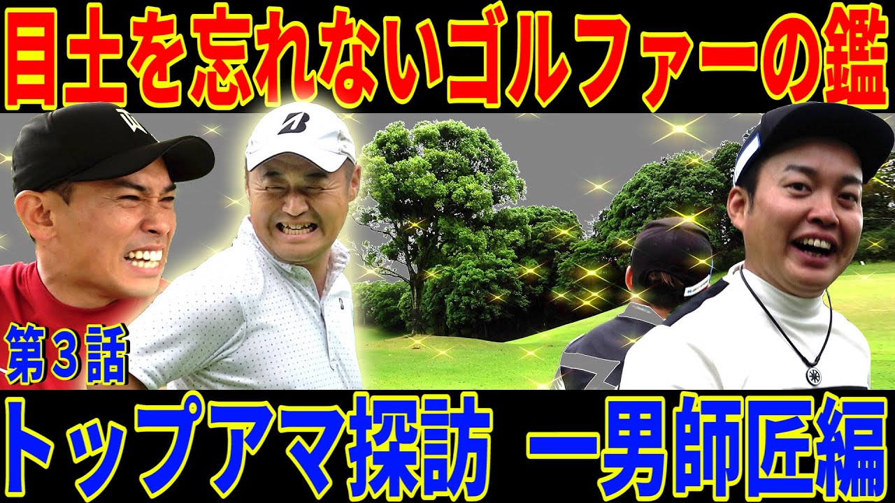 【これが伝説のトップアマ】やすが師匠と仰ぐ神アマチュア一男さん‼︎ゴルフの腕前にとどまらず、大切なことを教えてくれます【一男師匠降臨③】