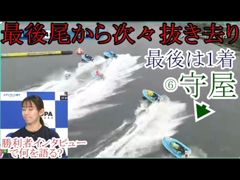 【GⅢ鳴門競艇】道中強烈⑥守屋美穂、最後尾から次々抜き去り最後は1着。勝利者インタビューもあり