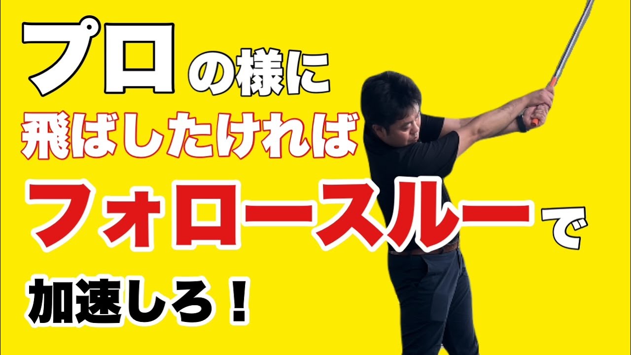 胸椎の可動域を広げて！ドライバーの飛距離アップ！