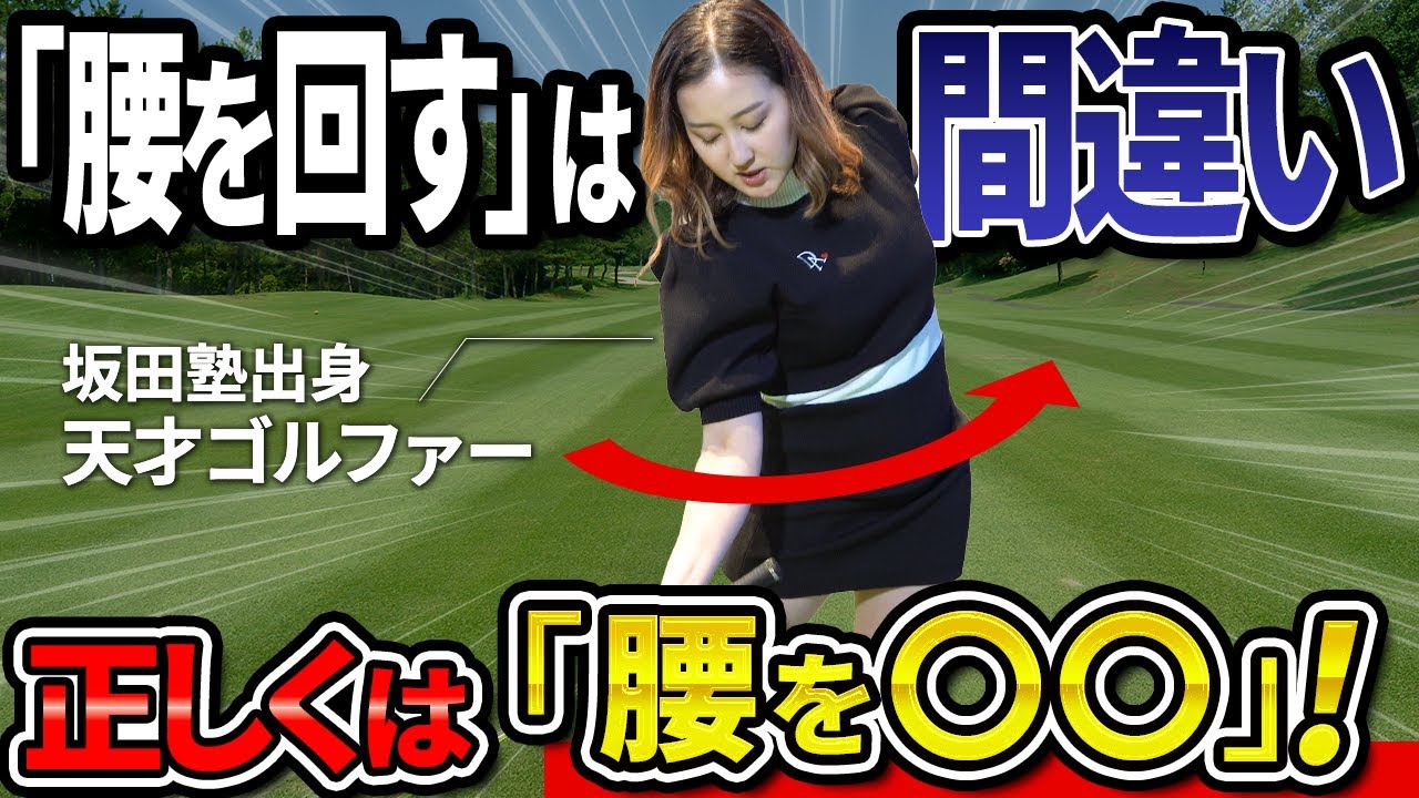 【ゴルフレッスン】腰は回すのではなくて〇〇！飛んで曲がらないスイングを作る腰の正しい使い方！【100切】【ゴルフフレンズ】