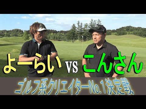 【ゴルフ系クリエイターNo.1決定戦2024年ver】こんVSよーらい遂に決着の時！果たして勝利はどちらの手に...！